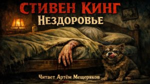 Атмосферный рассказ Стивена Кинга "Нездоровье". Аудиокнига. Психологические ужасы.