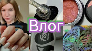 #Влог nail 173 Всем не угодишь. Ни кому не навязываюсь.#буднимастера