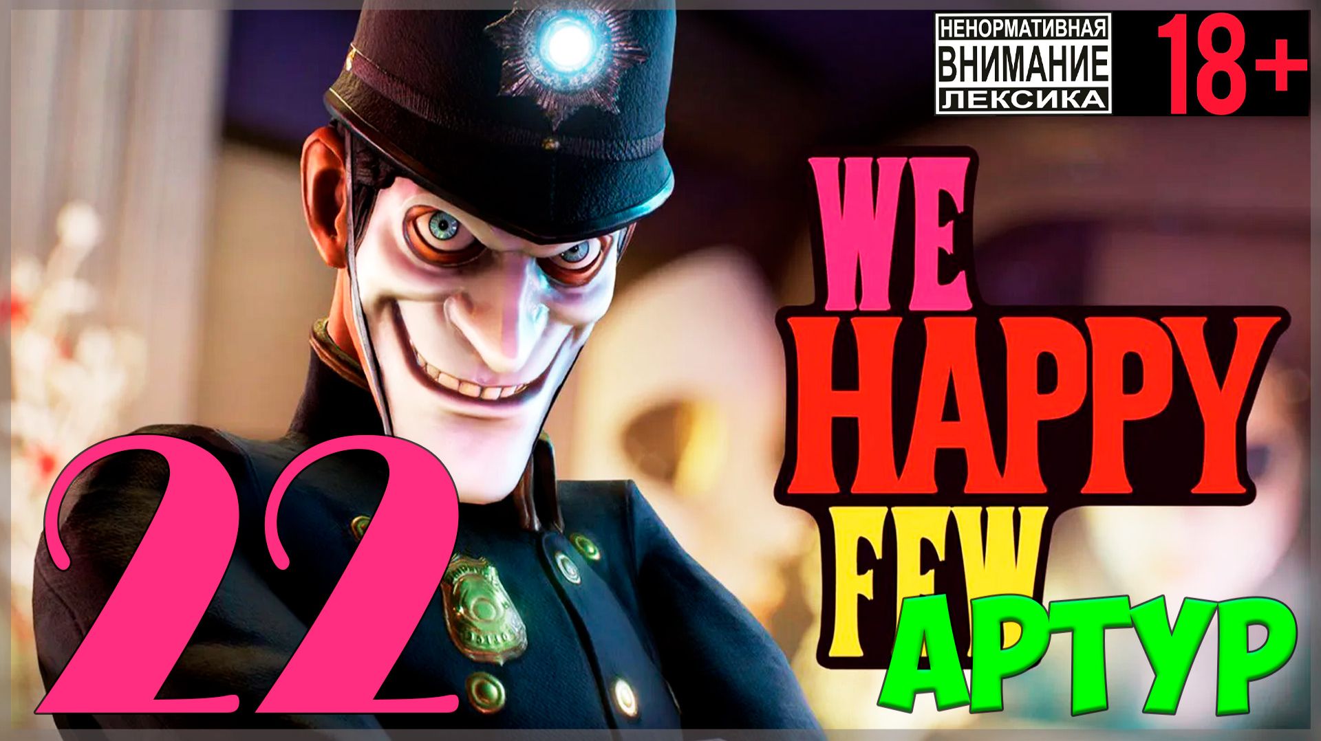 Опять грибы 🤡 We Happy Few / "Мы, счастливая горстка" #22 смотреть онлайн