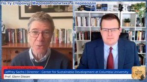 Гленн Дизен - Джеффри Сакс: Война США против Ирана — «Нападение неизбежно»