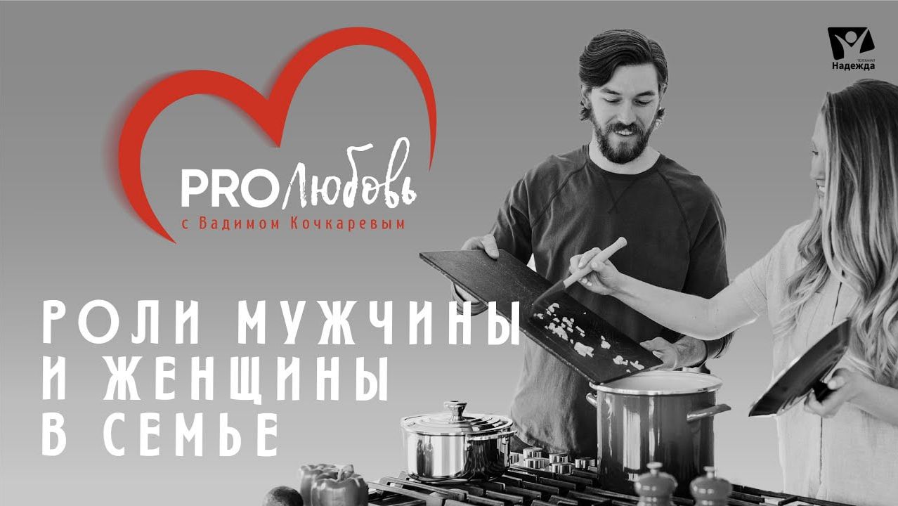 Роли мужчины и женщины в семье  |  PRO любовь