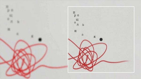 Операция Пластилин - Прощальная (Официальная премьера трека)