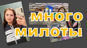 ВЛОГ: МНОГО ПОКУПОК И ПОДАРКОВ (МИЛОТА)!!!