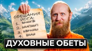 Зачем йогу духовные обеты? Инструкция к освобождению
