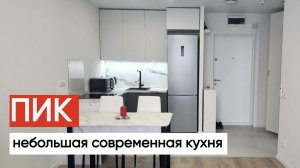 Современная небольшая кухня в квартире от ПИК