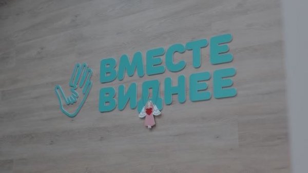 Вместе виднее