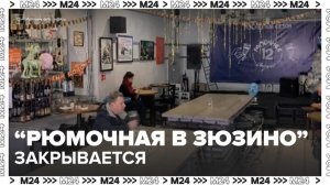 Знаменитая рюмочная в районе Зюзино прекратит работу - Москва 24