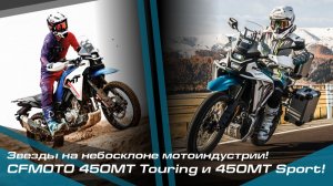 Звезды на небосклоне мотоиндустрии! CFMOTO 450MT Touring и  450MT Sport! (1)