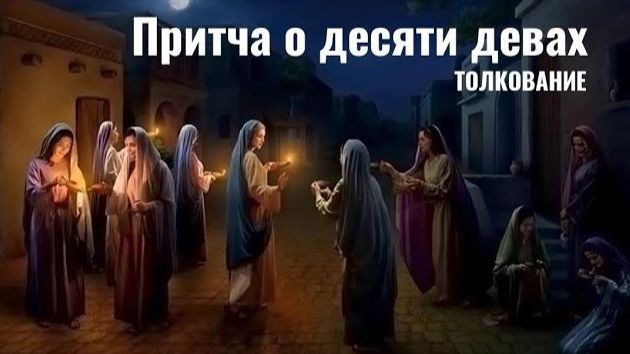 Притча о десяти девах (Мф. 25:1-13) смотреть онлайн