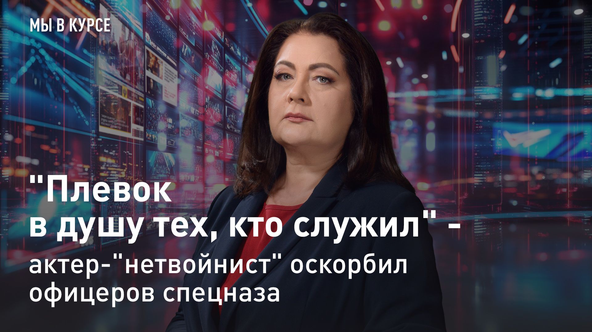 "Мы в курсе": "Плевок в душу тех, кто служил" - актер-"нетвойнист" оскорбил офицеров спецназа смотреть онлайн