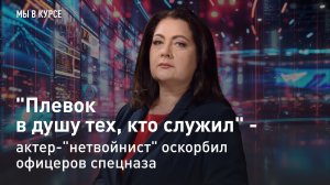 "Мы в курсе": "Плевок в душу тех, кто служил" - актер-"нетвойнист" оскорбил офицеров спецназа