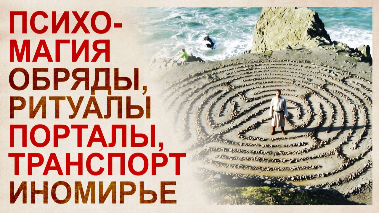 Лабиринты. Пси-технологии прошлой цивилизации смотреть онлайн