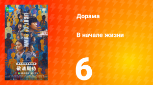 В начале жизни 6 серия