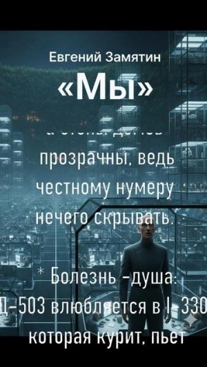 ЕВГЕНИЙ ЗАМЯТИН "МЫ"