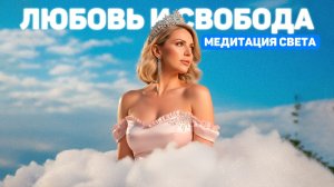 Медитация для восстановления энергии, доверия и легкости.