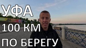 Тайны уфимской набережной | река Белая