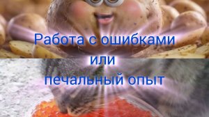 Работа с ошибками или печальный опыт