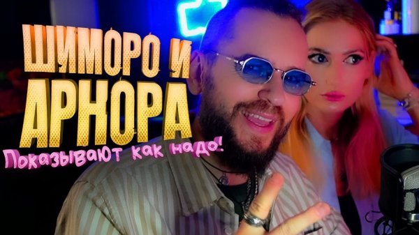 Шиморо и Арнора - ПОКАЗЫВАЮТ КАК НАДО НА ВЕБКУ