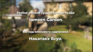 Взгляд японского садовника Накатакэ Ясуо на камни существующего японского сада LamoenGarden.ru