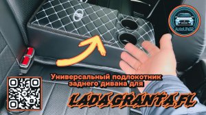 Устанавливаем и тестируем универсальный подлокотник для заднего дивана на LADA Granta FL