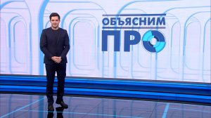 Объясним ПРО 28 января