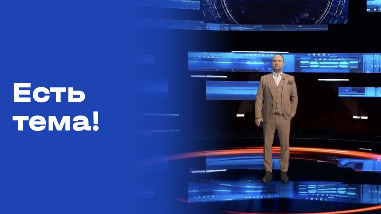 «Есть тема!». Выпуск №11 от 28.01.2026