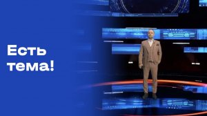 «Есть тема!». Выпуск №11 от 28.01.2026