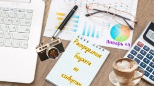 Распределение бюджета по конвертам 💰 Январь #4
