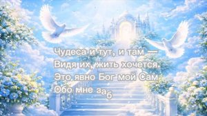 Пой душа и веселись..mp4