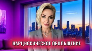 Нарциссическое обольщение: 8 инструментов