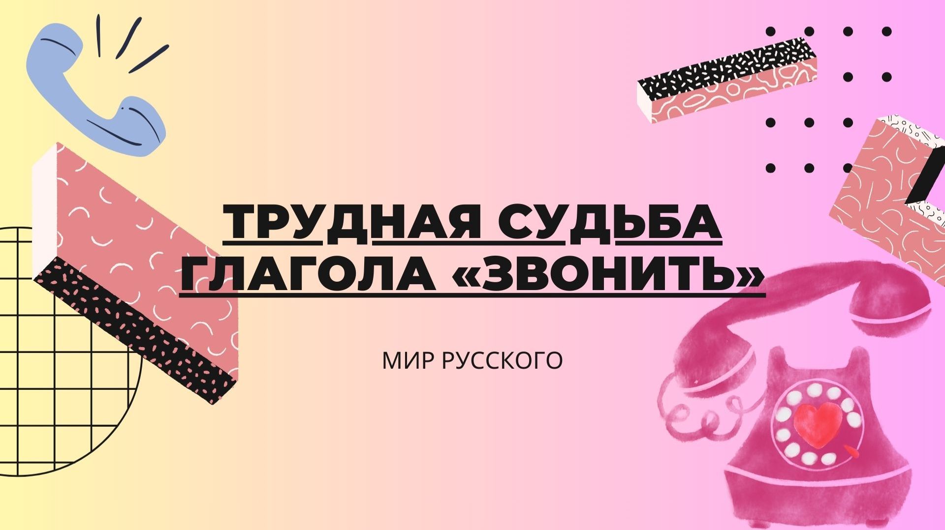 Трудная судьба глагола «звонить» | «Мир русского» смотреть онлайн