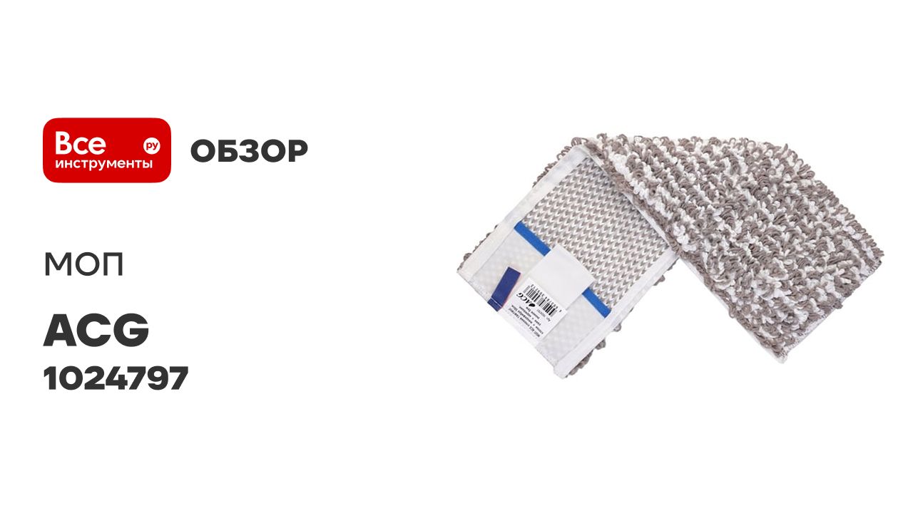 МОП ACG ТАФТИНГ плоский, хлопок+микрофибра, 50 см, ушки+кармашки Э бежевый 1024797 смотреть онлайн