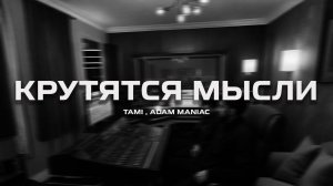 Tami, Adam Maniac - Крутятся мысли (Премьера песни, 2026)