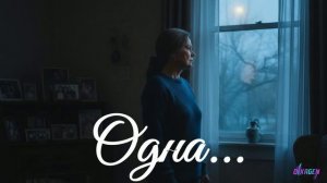 Одиночество