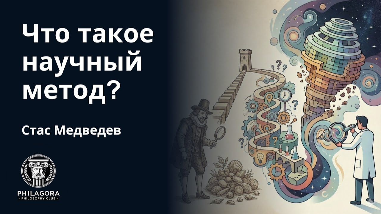 Что такое научный метод? Как на самом деле работает наука? смотреть онлайн