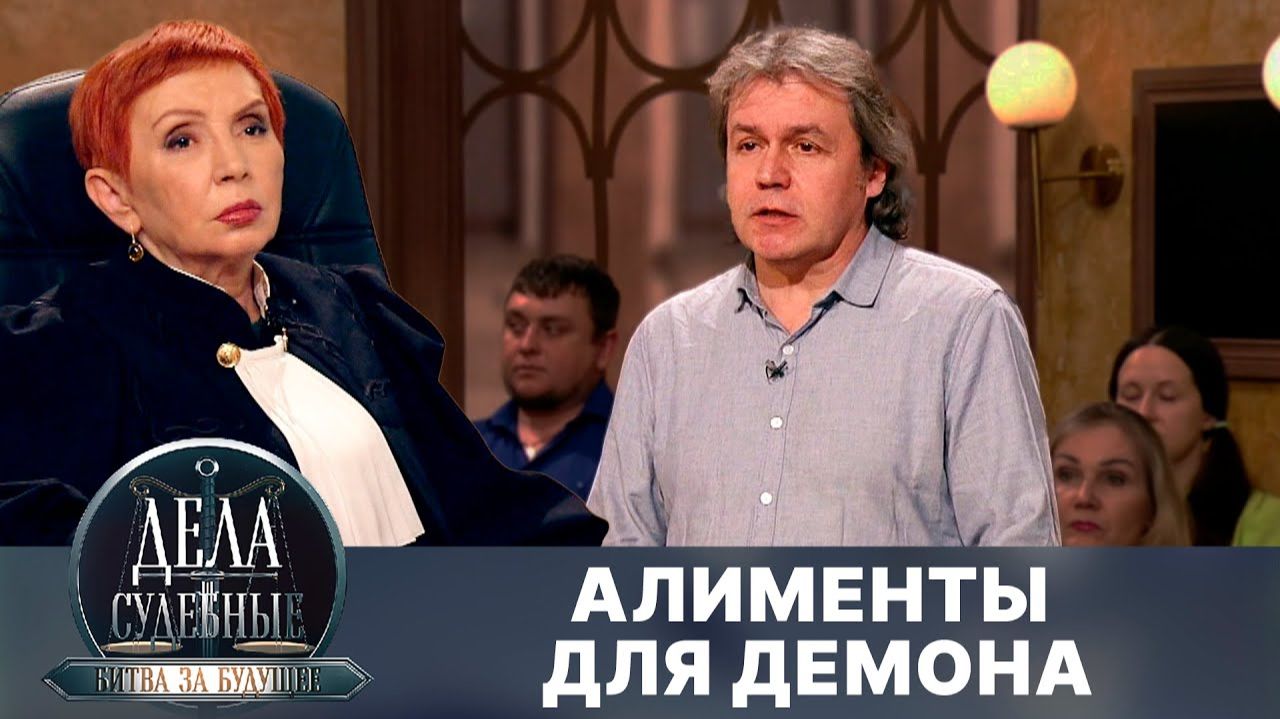 Дела судебные с Алисой Туровой. Битва за будущее. Эфир от 07.06.24 смотреть онлайн