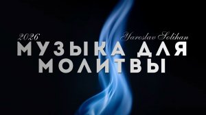 «Возрождая мечту» Yaroslav Solihan