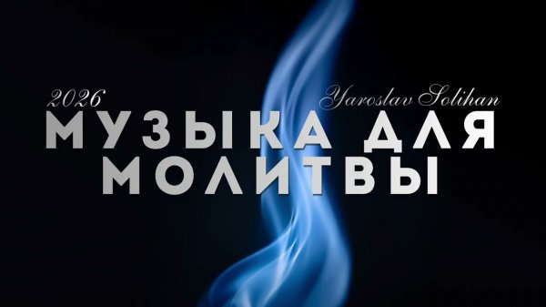 «Возрождая мечту» Yaroslav Solihan