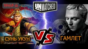 29. UNMATCHED ТУРНИР 64 Гамлет против Сунь Укунаа