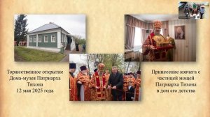 видеоконференция-встреча с православными семьями ДУХОВНАЯ КОЛЫБЕЛЬ ПАТРИАРХА ТИХОНА