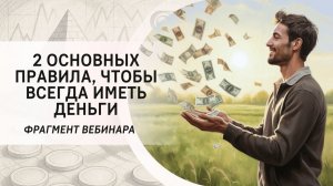 2 основных правила, чтобы всегда иметь деньги. Фрагмент вебинара "Трансерфинг и деньги"