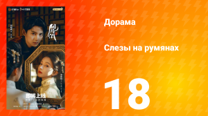 Слёзы на румянах 18 серия