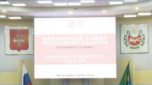 Двадцать девятая сессия Верховного Совета Республики Хакасия восьмого созыва