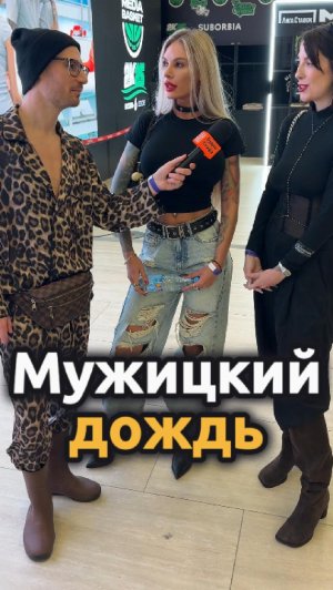 мужицкий дождь