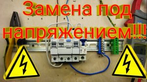 Как поменять УЗО в щите своими руками под напряжением. Замена двумя вариантами