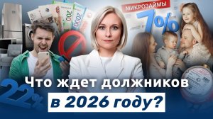 Что ждёт должников в 2026 году?
