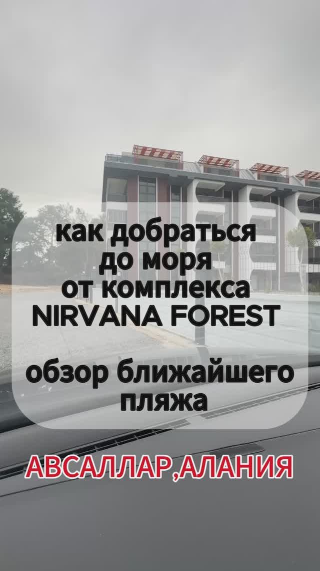 Обзор ближайшего пляжа к Nirvana Forest | Авсаллар, Алания. AVSALLAR ALANYA