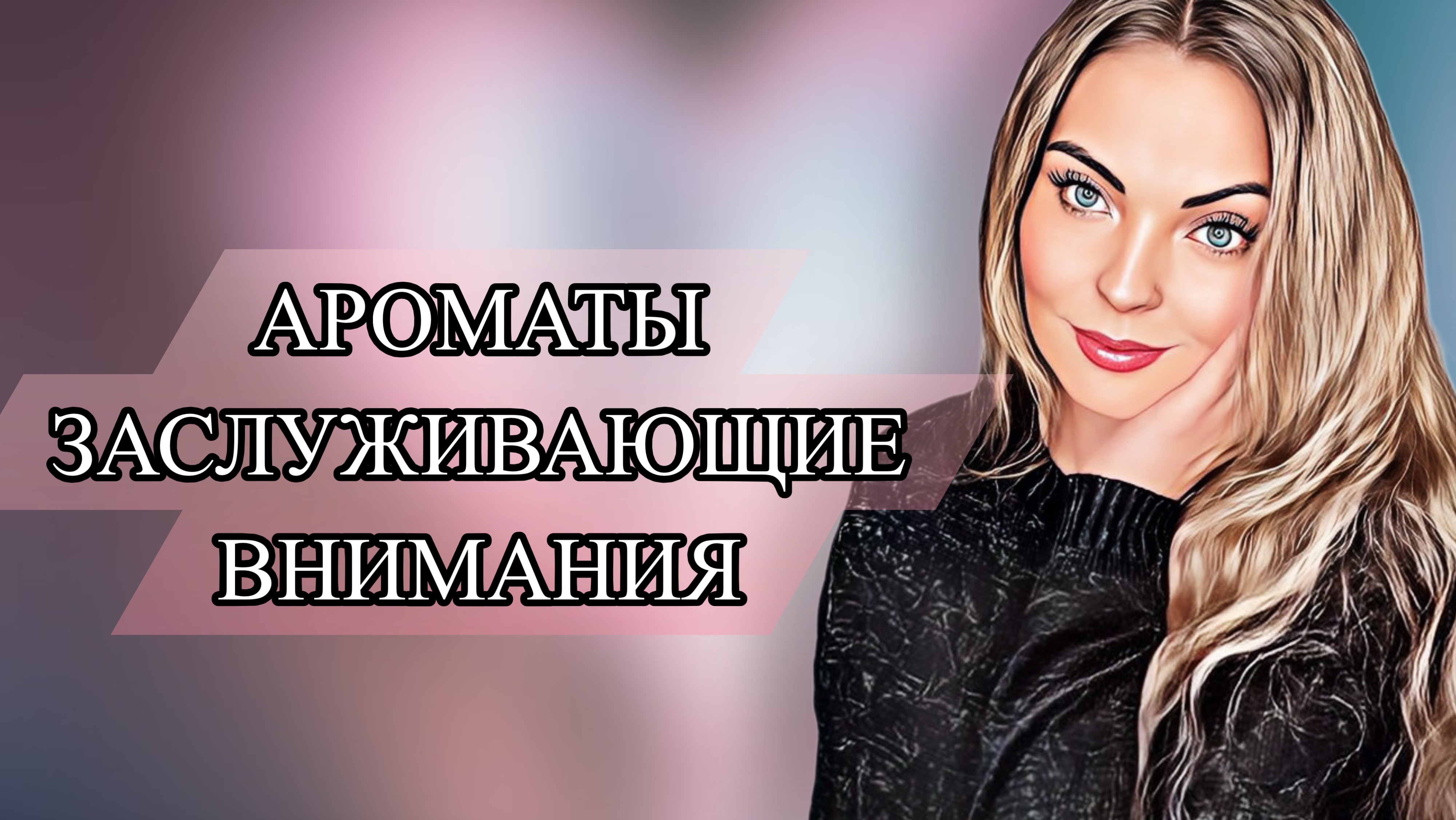 АРОМАТЫ ЗАСЛУЖИВАЮЩИЕ ВНИМАНИЯ/ХОЧЕТСЯ БЕЖАТЬ ЗА ФЛАКОНОМ #рекомендации #perfume смотреть онлайн