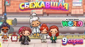 СБЕЖАВШАЯ || 9 серия || Тока Бока сериал