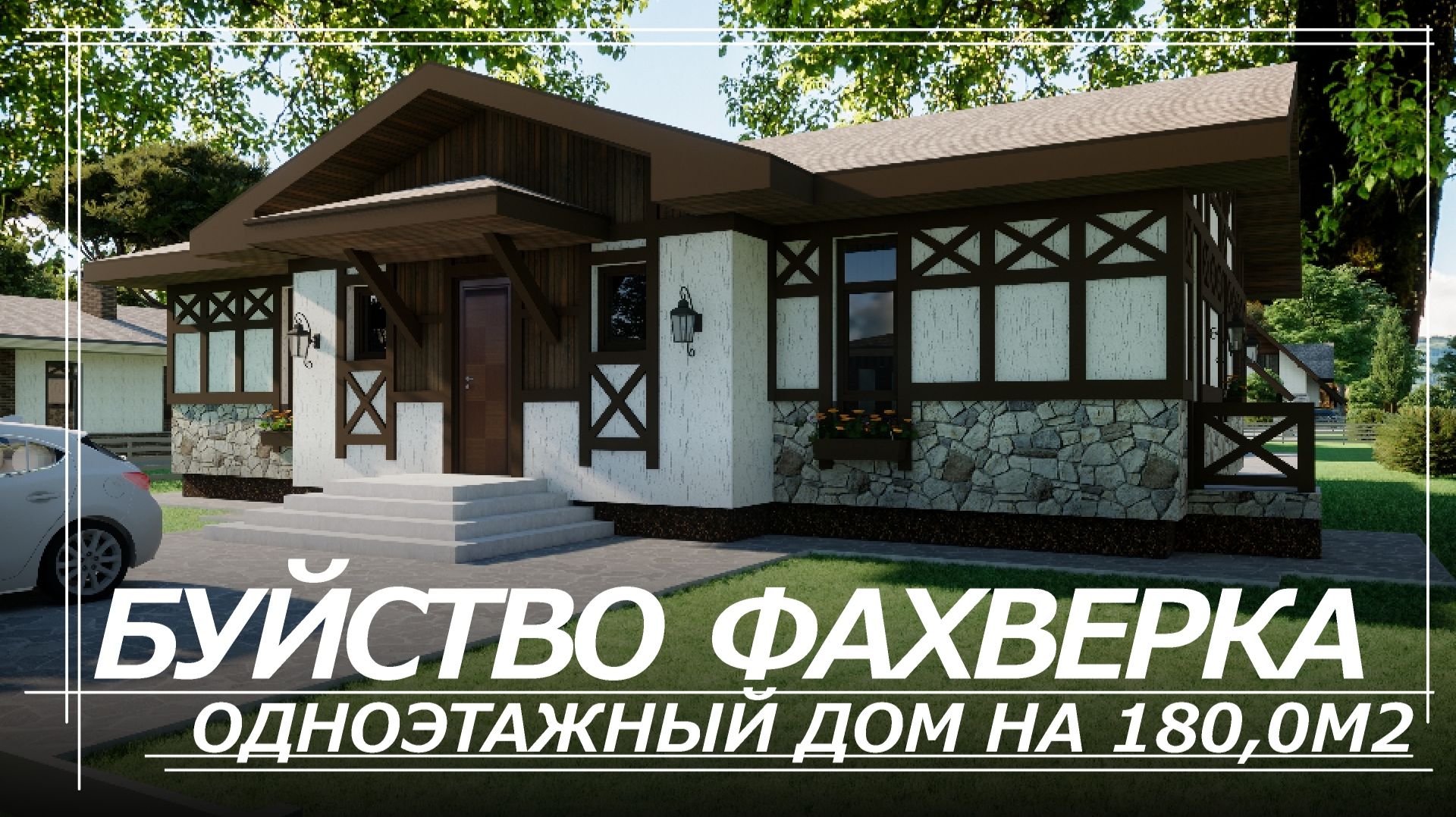 Фахверковый одноэтажный дом 180м2. Большая кухня-гостиная и 3 спальни. смотреть онлайн
